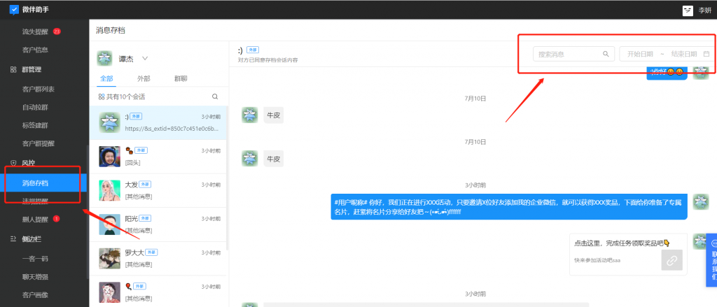 企業(yè)微信會(huì)話存檔在哪里？企業(yè)微信會(huì)話存檔可以免費(fèi)使用？