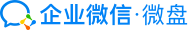 LOGO for 企業(yè)微信微盤、企業(yè)微盤
