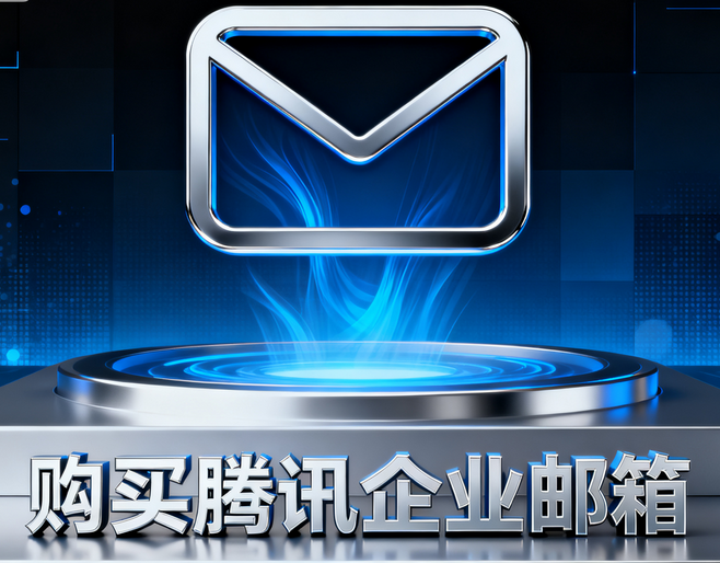 購買騰訊企業(yè)郵箱5.png 購買騰訊企業(yè)郵箱5.png